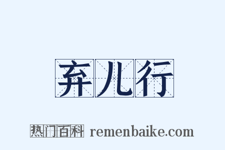 弃儿行是什么意思的图片